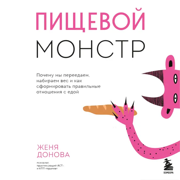 Пищевой монстр. Почему мы переедаем, набираем вес и как сформировать правильные отношения с едой. Обложка