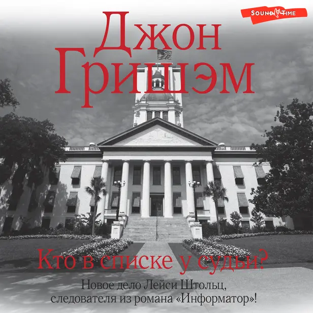 Кто в списке у судьи?. Обложка