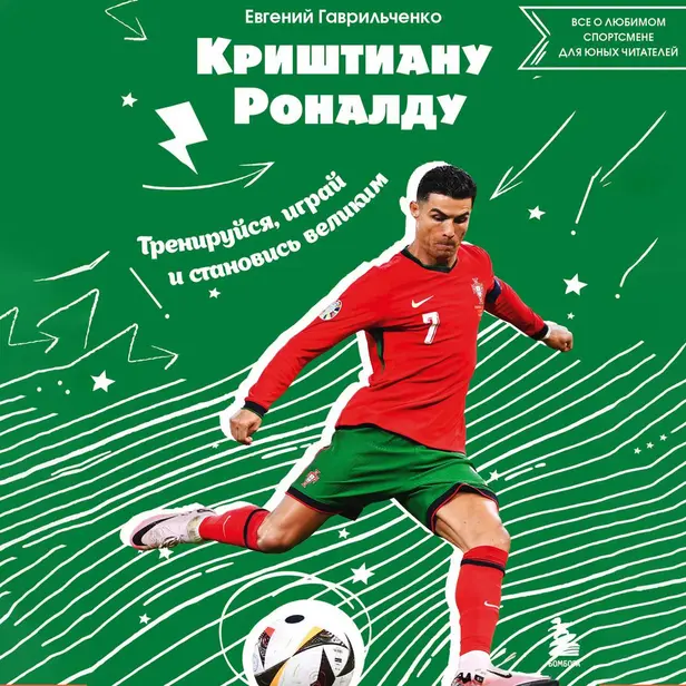 Криштиану Роналду. Тренируйся, играй и становись великим: все о любимом спортсмене для юных читателей. Обложка
