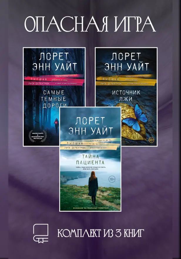 Опасная игра. Комплект из 3 книг Лорет Энн Уайт. Обложка