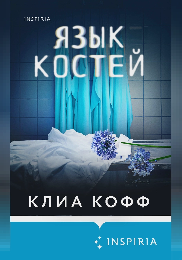 Язык костей. Обложка
