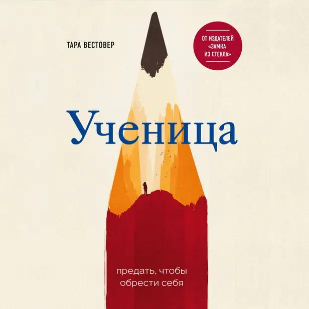 Ученица. Предать, чтобы обрести себя. Обложка