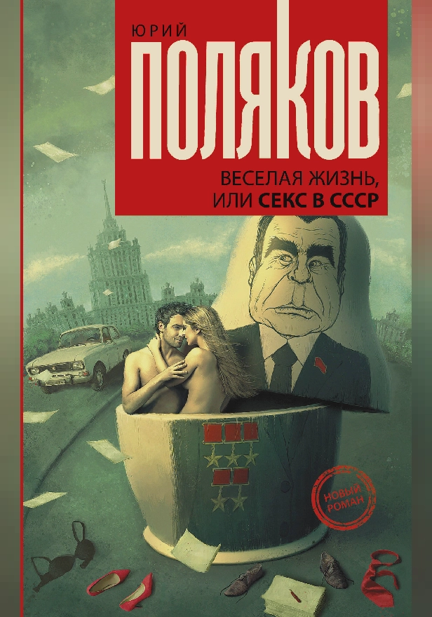 Веселая жизнь, или секс в СССР. Обложка