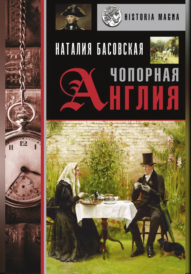 Чопорная Англия. История в лицах. Обложка