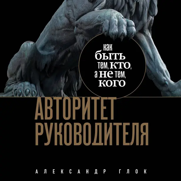 Авторитет руководителя. Как быть тем, кто, а не тем кого. Обложка