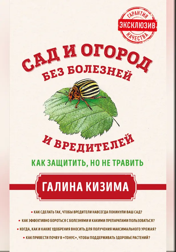 Сад и огород без болезней и вредителей. Как защитить, но не травить. Обложка