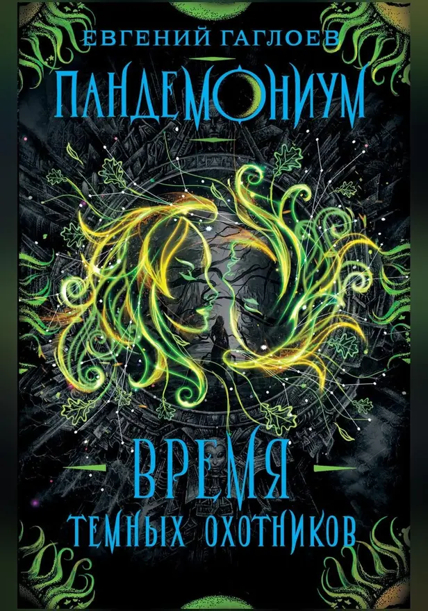Пандемониум. 7. Время Темных Охотников. Обложка