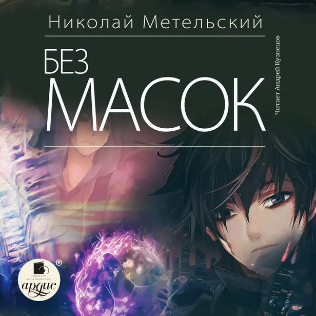 Маски. Без масок. Книга 10. Обложка