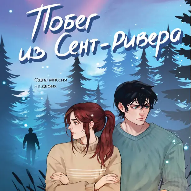 Побег из Сент-Ривера. Обложка