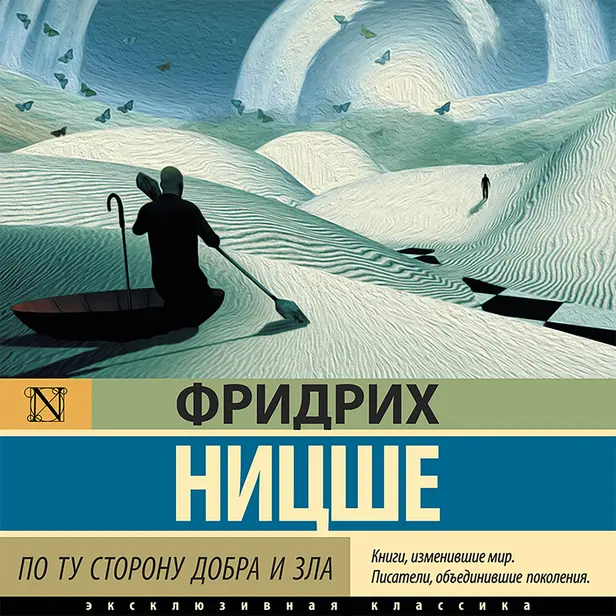 По ту сторону добра и зла. Обложка