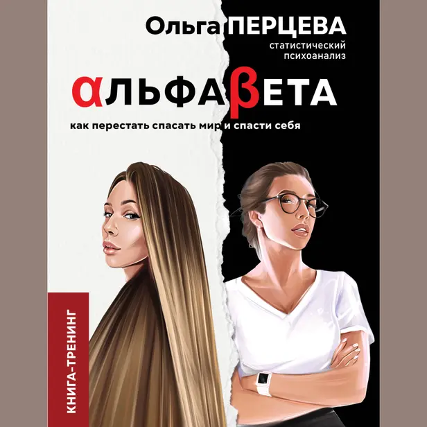 АльфаБета. Как перестать спасать мир и спасти себя. Обложка