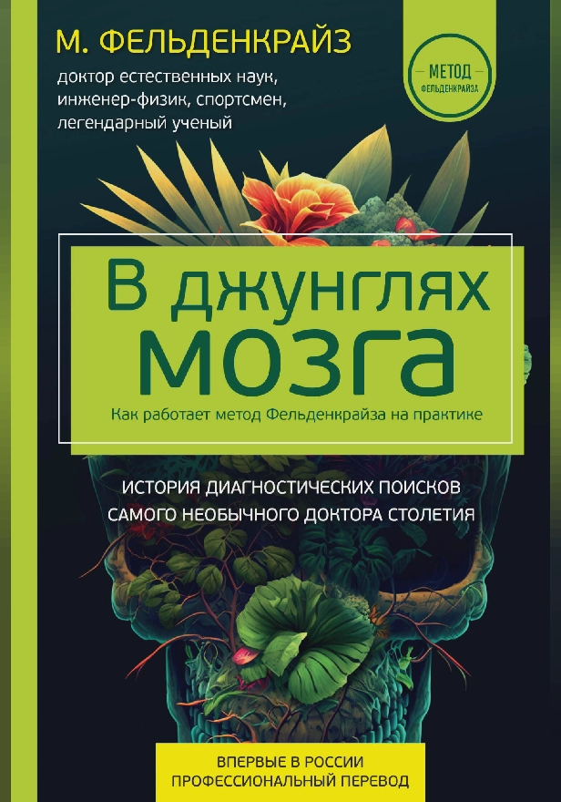 В джунглях мозга. Как работает метод Фельденкрайза на практике. Обложка