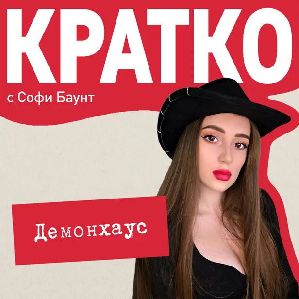 КРАТКО: Демонхаус. Обложка