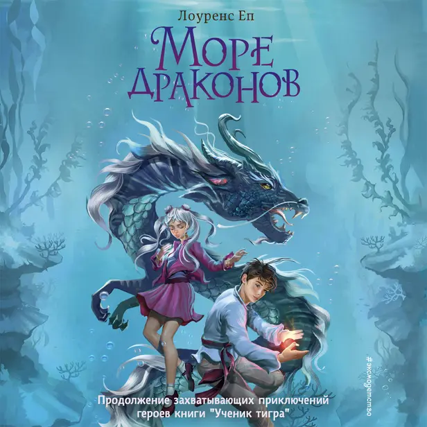 Море драконов. Обложка