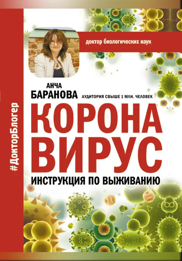 Коронавирус. Инструкция по выживанию. Обложка