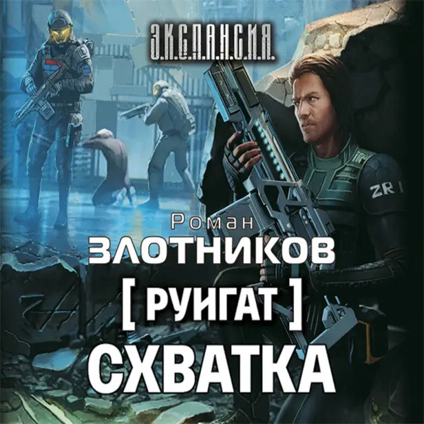 Руигат. Схватка. Обложка