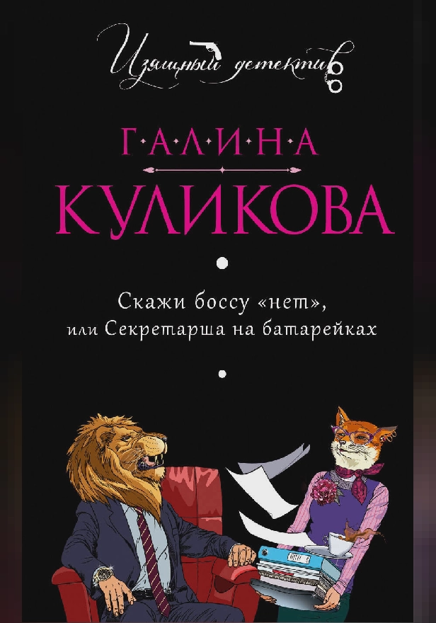 Скажи боссу «нет», или Секретарша на батарейках. Обложка