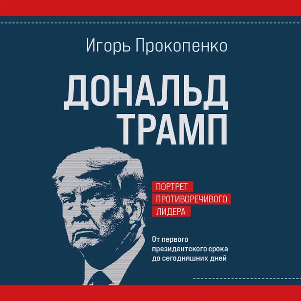 Дональд Трамп. Портрет противоречивого лидера. От первого президентского срока до сегодняшних дней. Обложка