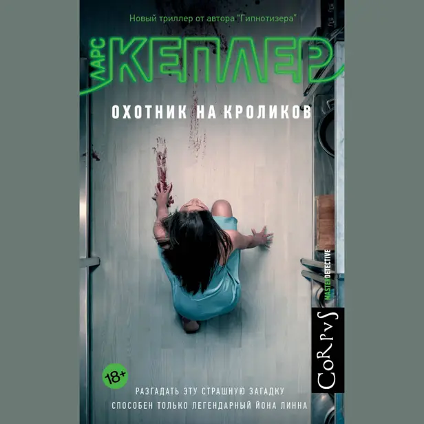 Охотник на кроликов. Обложка