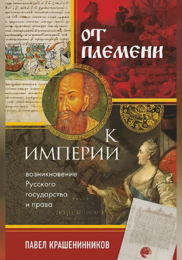 От племени к империи. Возникновение русского государства и права. Обложка
