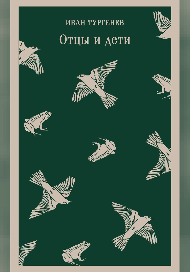 Отцы и дети. Обложка