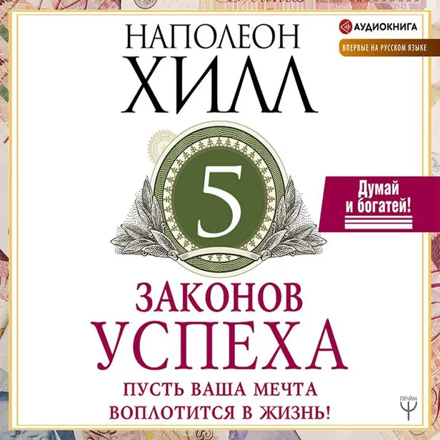 Пять законов успеха. Пусть ваша мечта воплотится в жизнь!. Обложка