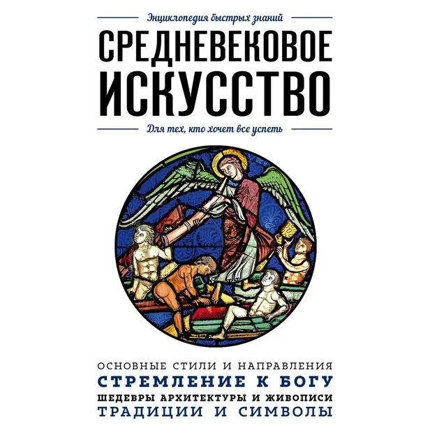 Средневековое искусство. Для тех, кто хочет все успеть. Обложка