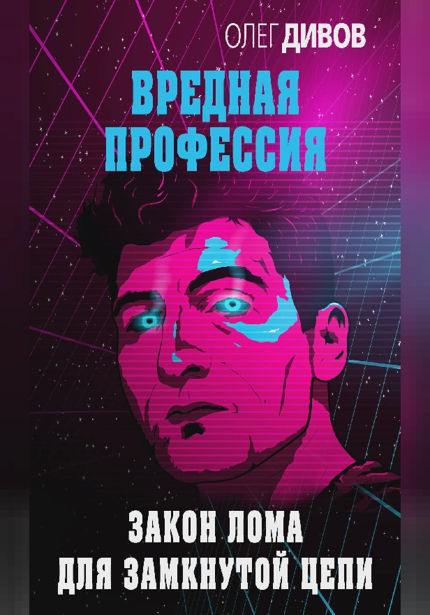 Закон лома для замкнутой цепи. Обложка