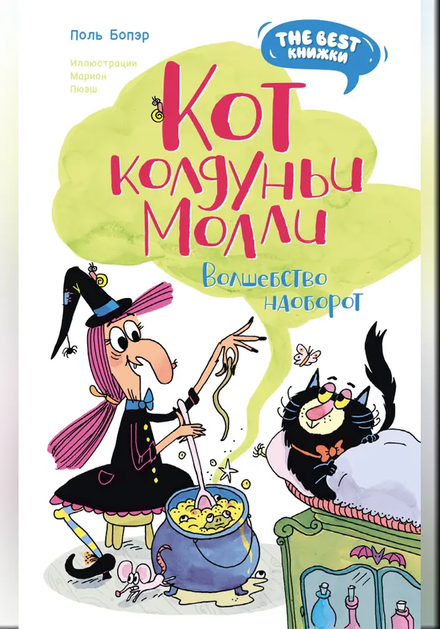 Кот колдуньи Молли. Волшебство наоборот. Обложка
