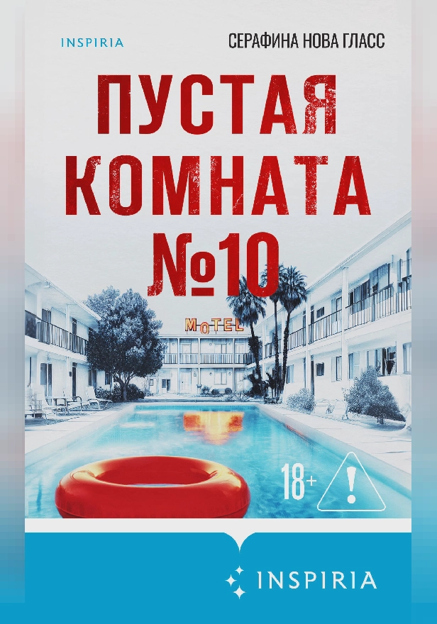 Пустая комната №10. Обложка