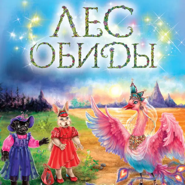 Лес обиды. Обложка