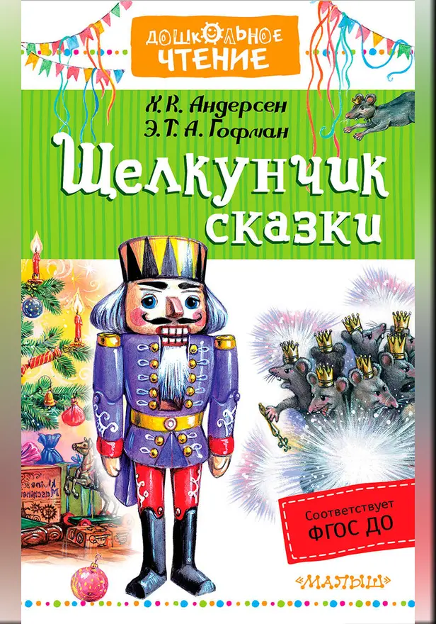 Щелкунчик. Сказки. Обложка
