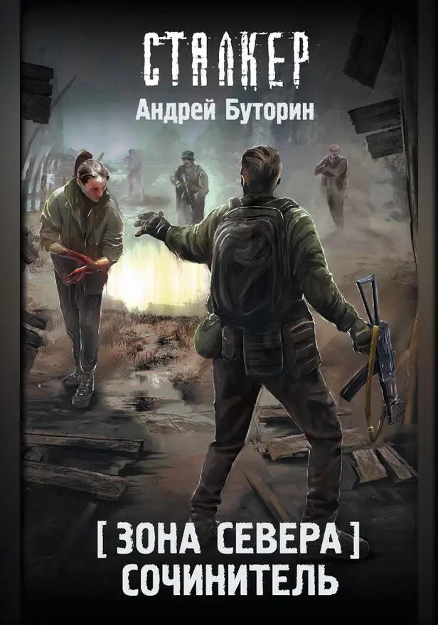Зона Севера. Сочинитель. Обложка
