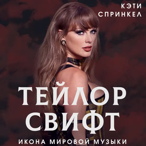 Тейлор Свифт. Икона мировой музыки. Обложка