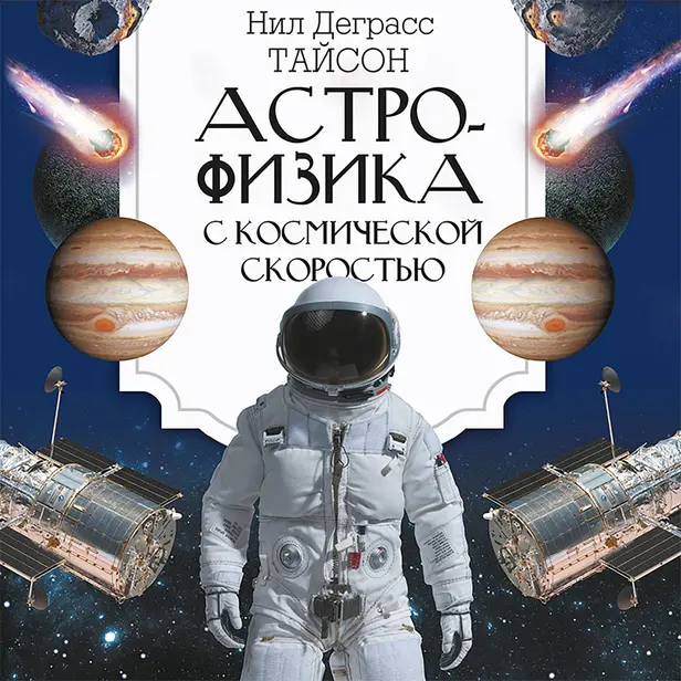 Астрофизика с космической скоростью. Обложка