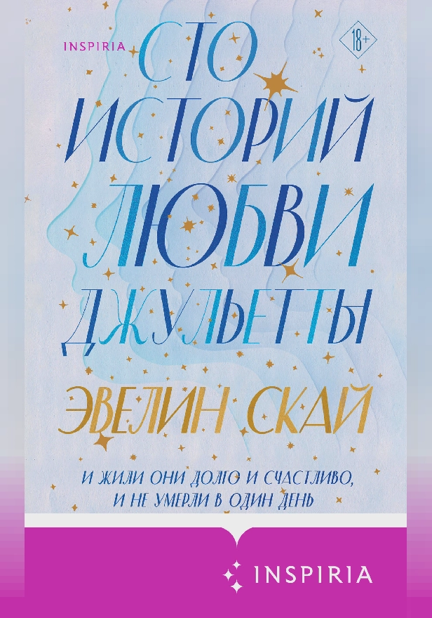 Сто историй любви Джульетты. Обложка