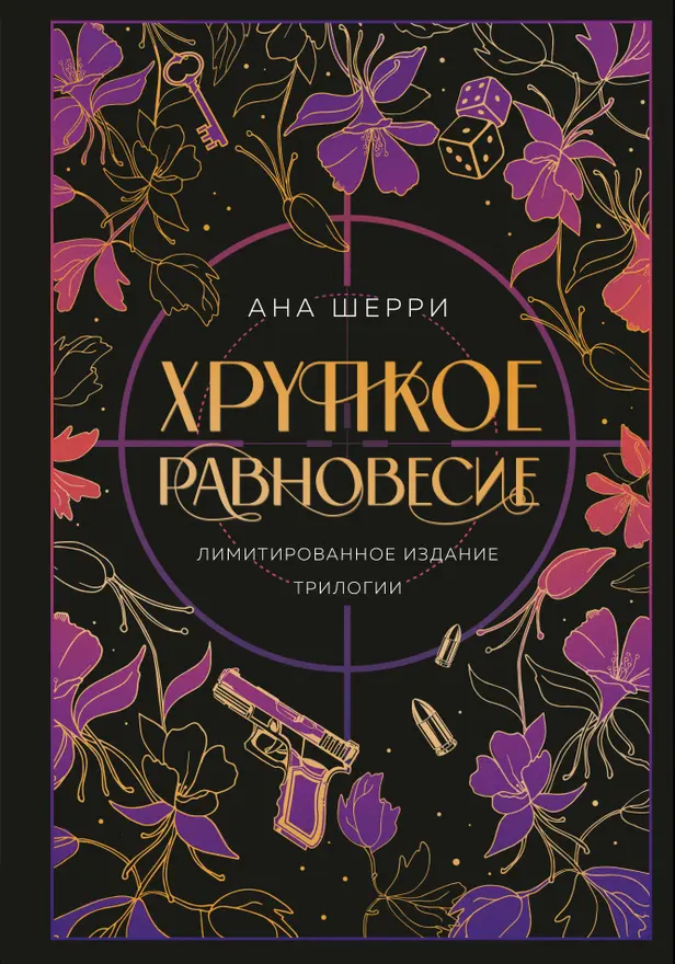 Хрупкое равновесие. Трилогия (+ бонус). Обложка