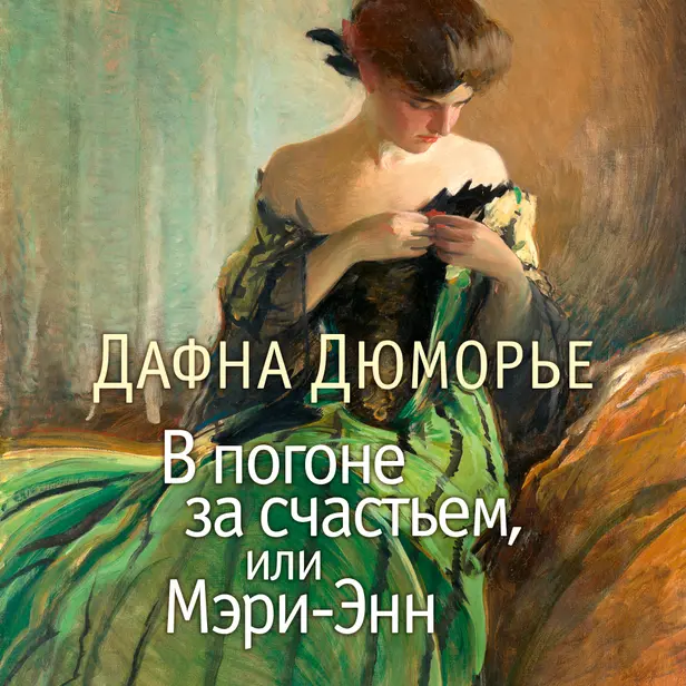 В погоне за счастьем, или Мэри-Энн. Обложка
