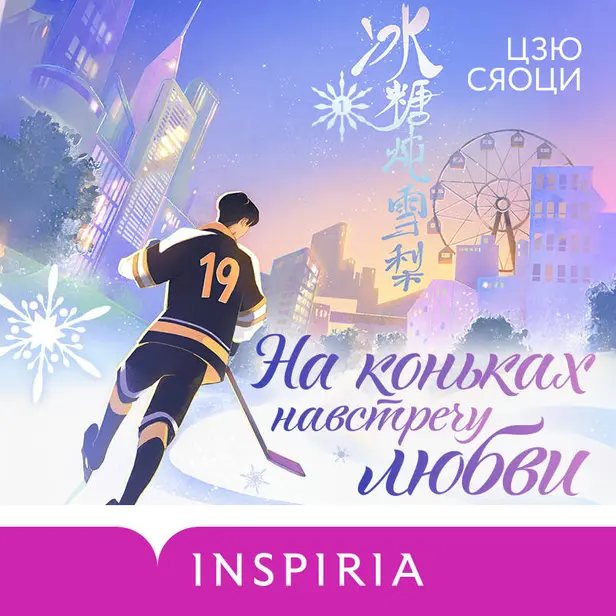 На коньках навстречу любви. Том 1. Обложка