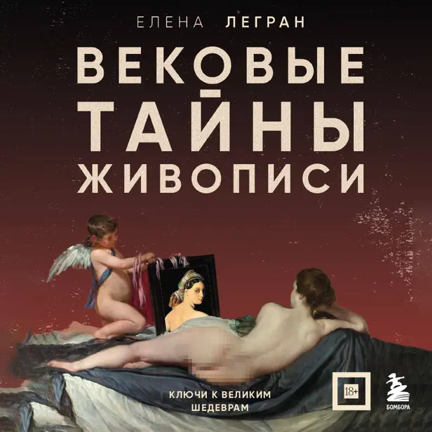 Вековые тайны живописи. Ключи к великим шедеврам. Обложка