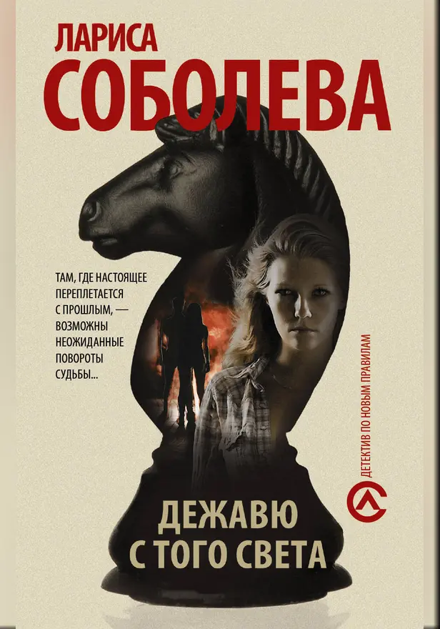 Дежавю с того света. Обложка