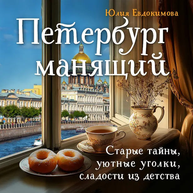 Петербург манящий. Старые тайны, уютные уголки, сладости из детства. Обложка