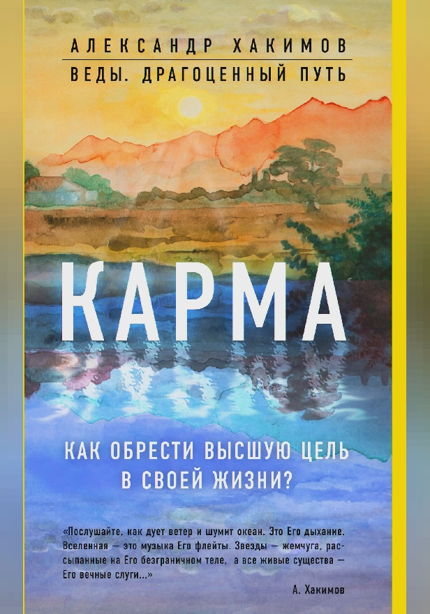 Карма. Как обрести высшую цель в своей жизни?. Обложка