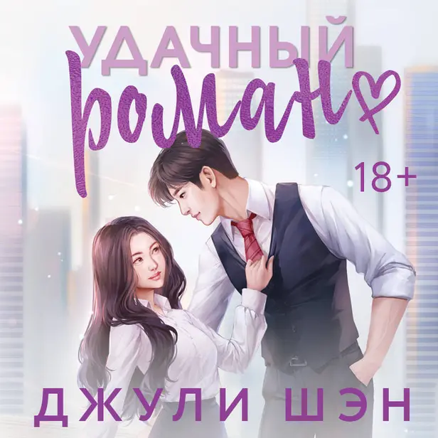 Удачный роман. Обложка