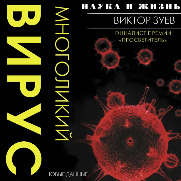Многоликий вирус. Обложка