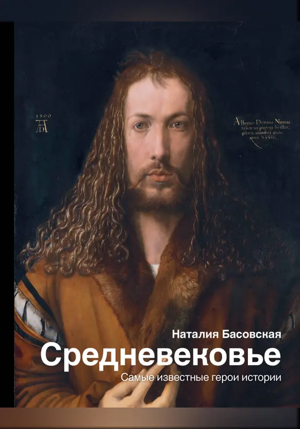 Средневековье: самые известные герои истории. Обложка