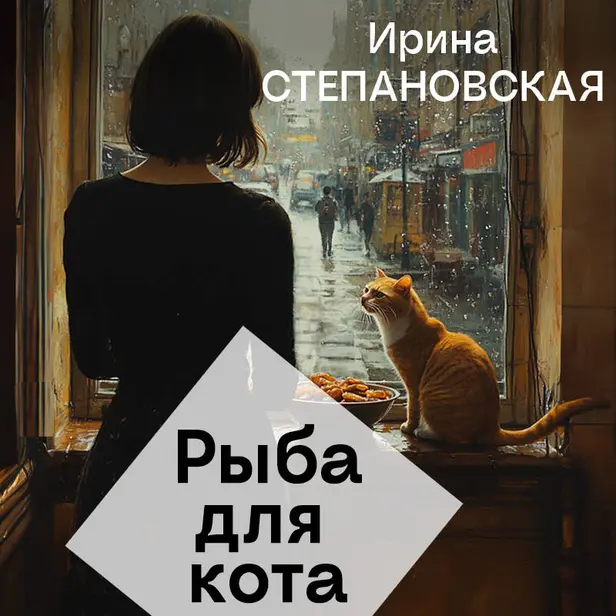Рыба для кота. Обложка