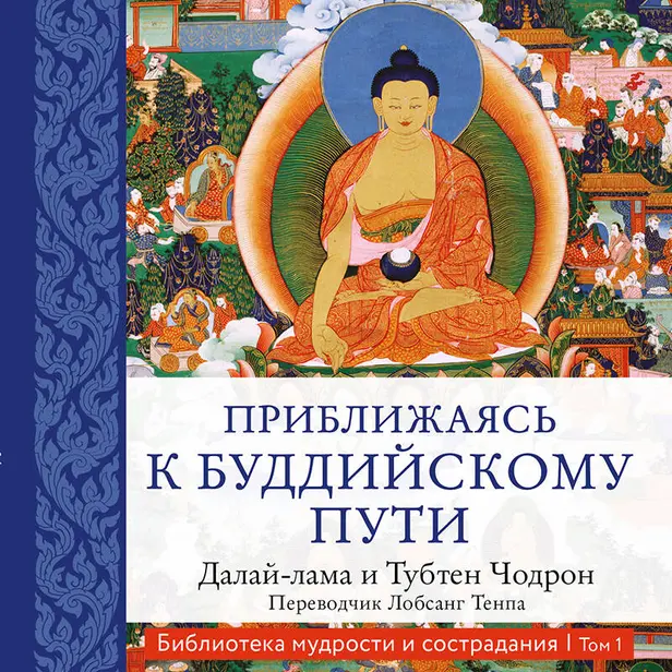 Приближаясь к буддийскому пути. Обложка
