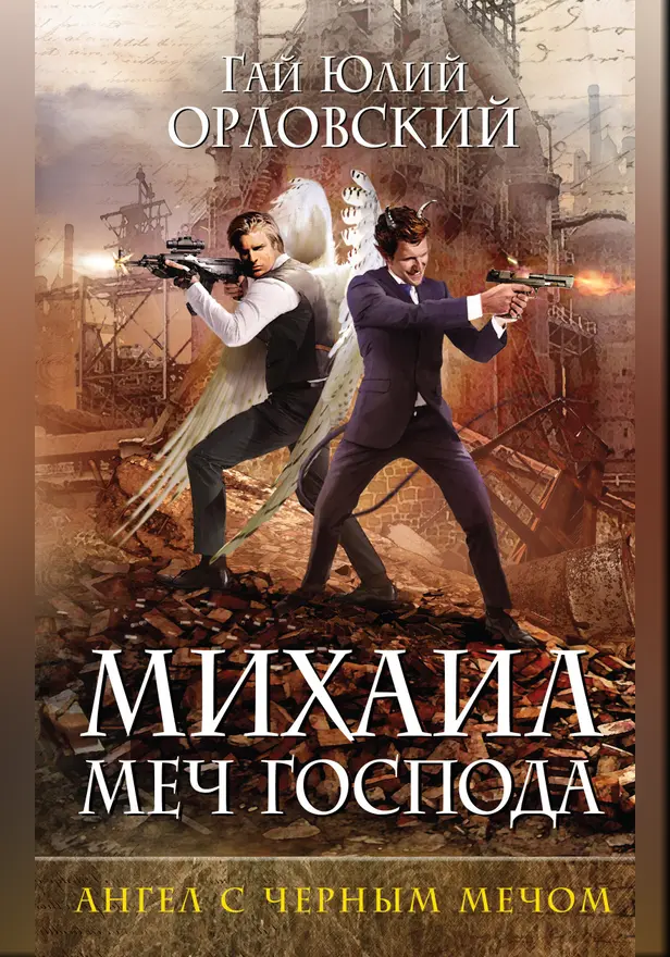 Михаил, Меч Господа. Книга четвертая. Ангел с черным мечом. Обложка
