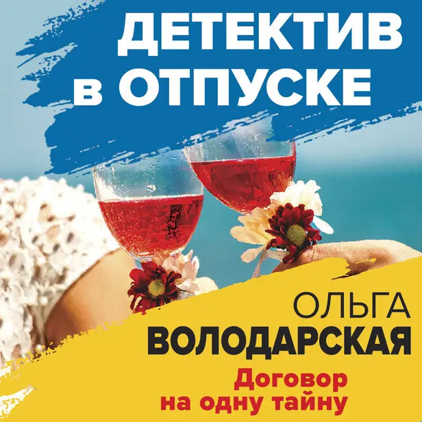 Договор на одну тайну. Обложка